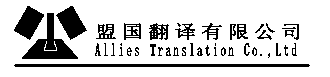 盟国翻译